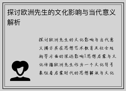 探讨欧洲先生的文化影响与当代意义解析