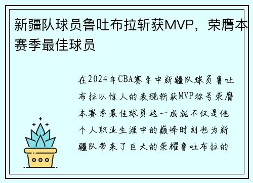 新疆队球员鲁吐布拉斩获MVP，荣膺本赛季最佳球员