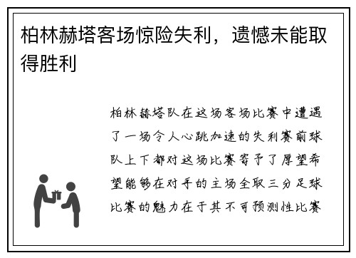 柏林赫塔客场惊险失利，遗憾未能取得胜利