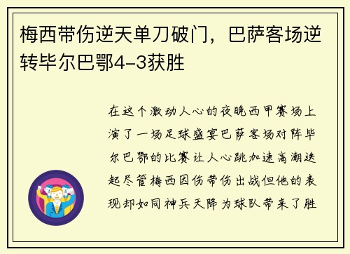 梅西带伤逆天单刀破门，巴萨客场逆转毕尔巴鄂4-3获胜